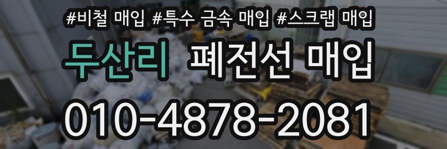 두산리 폐전선 매입