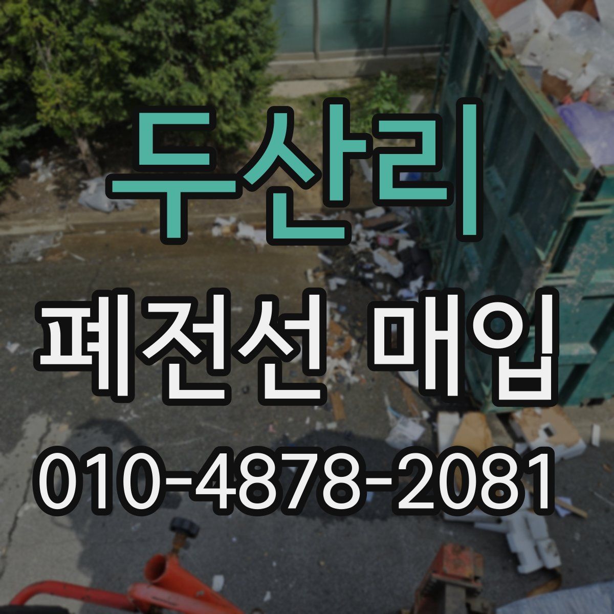두산리 폐전선 매입
