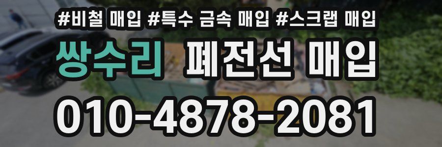 쌍수리 폐전선 매입