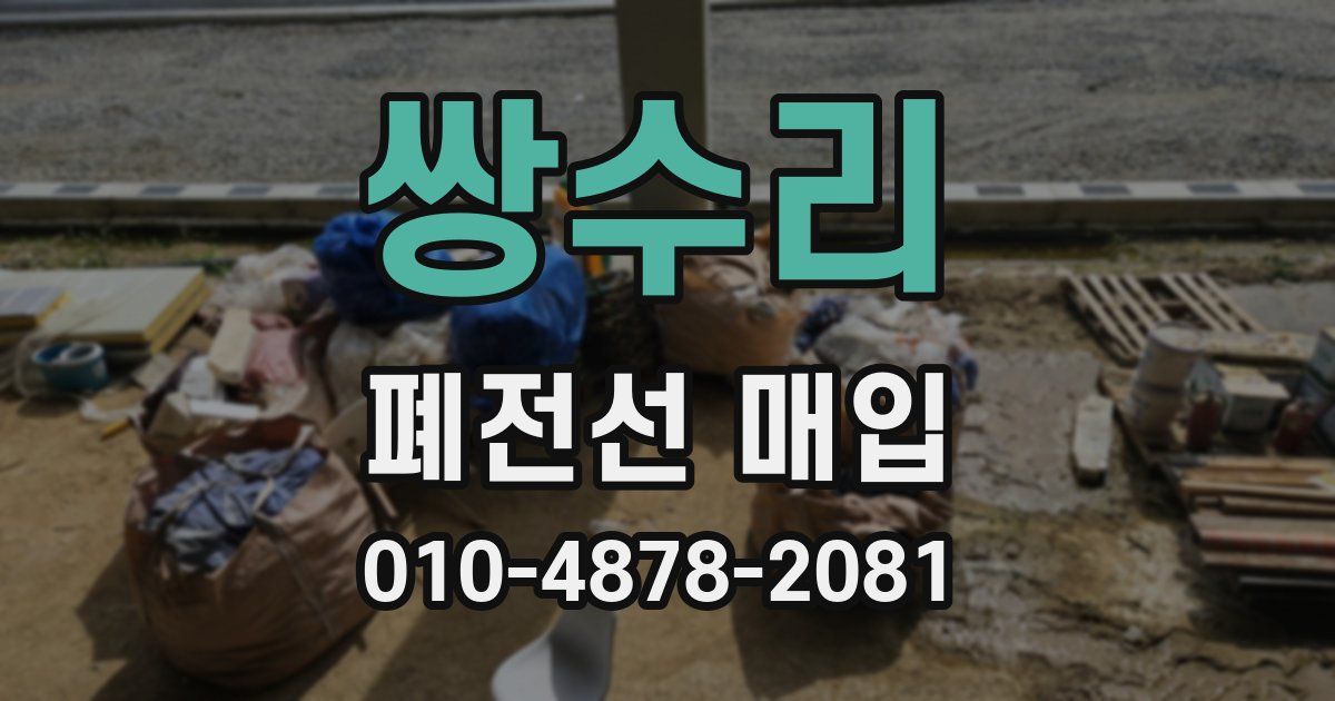 쌍수리 폐전선 매입