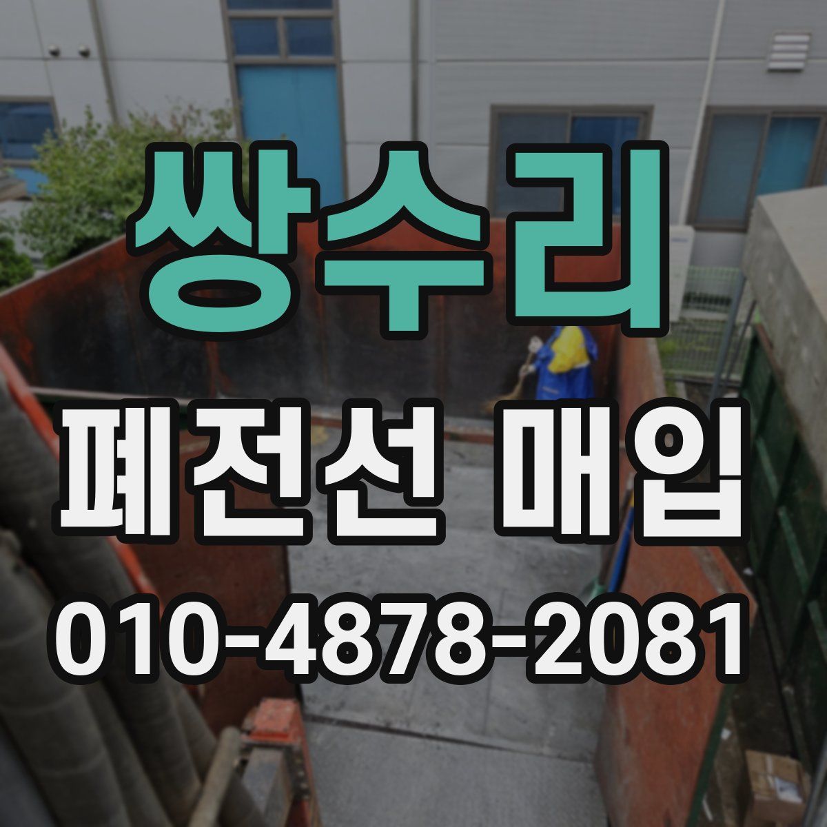 쌍수리 폐전선 매입
