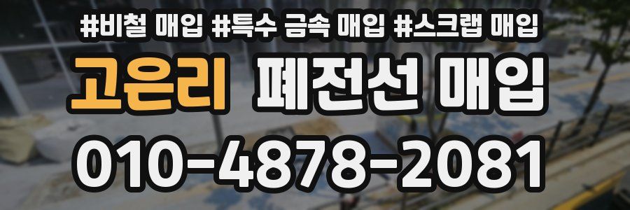 고은리 폐전선 매입