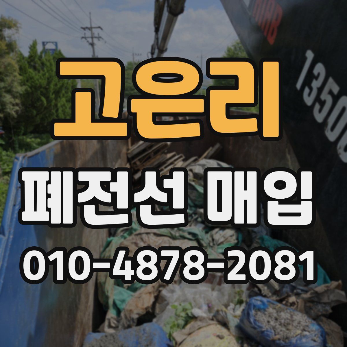 고은리 폐전선 매입