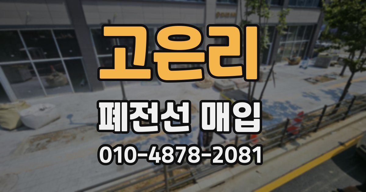 고은리 폐전선 매입