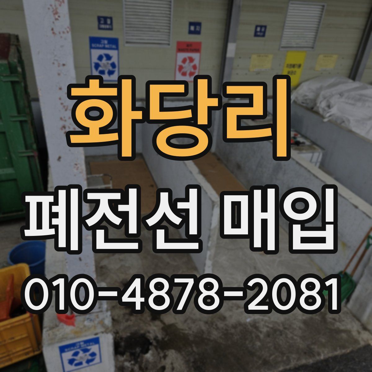 화당리 폐전선 매입