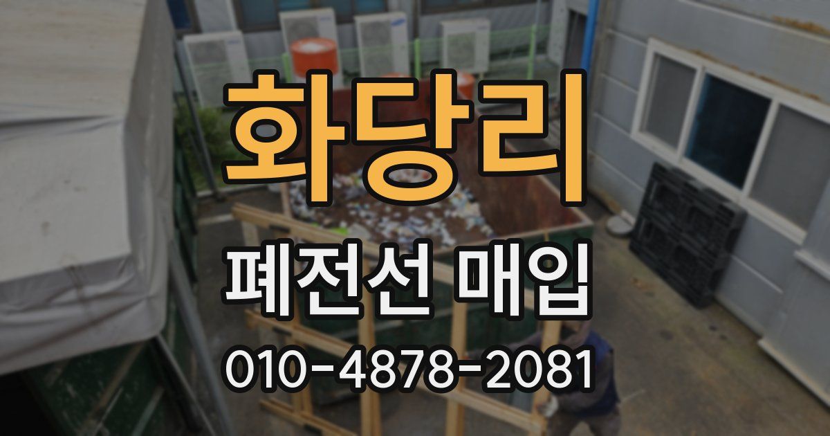 화당리 폐전선 매입