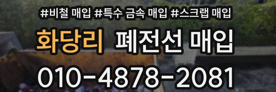 화당리 폐전선 매입