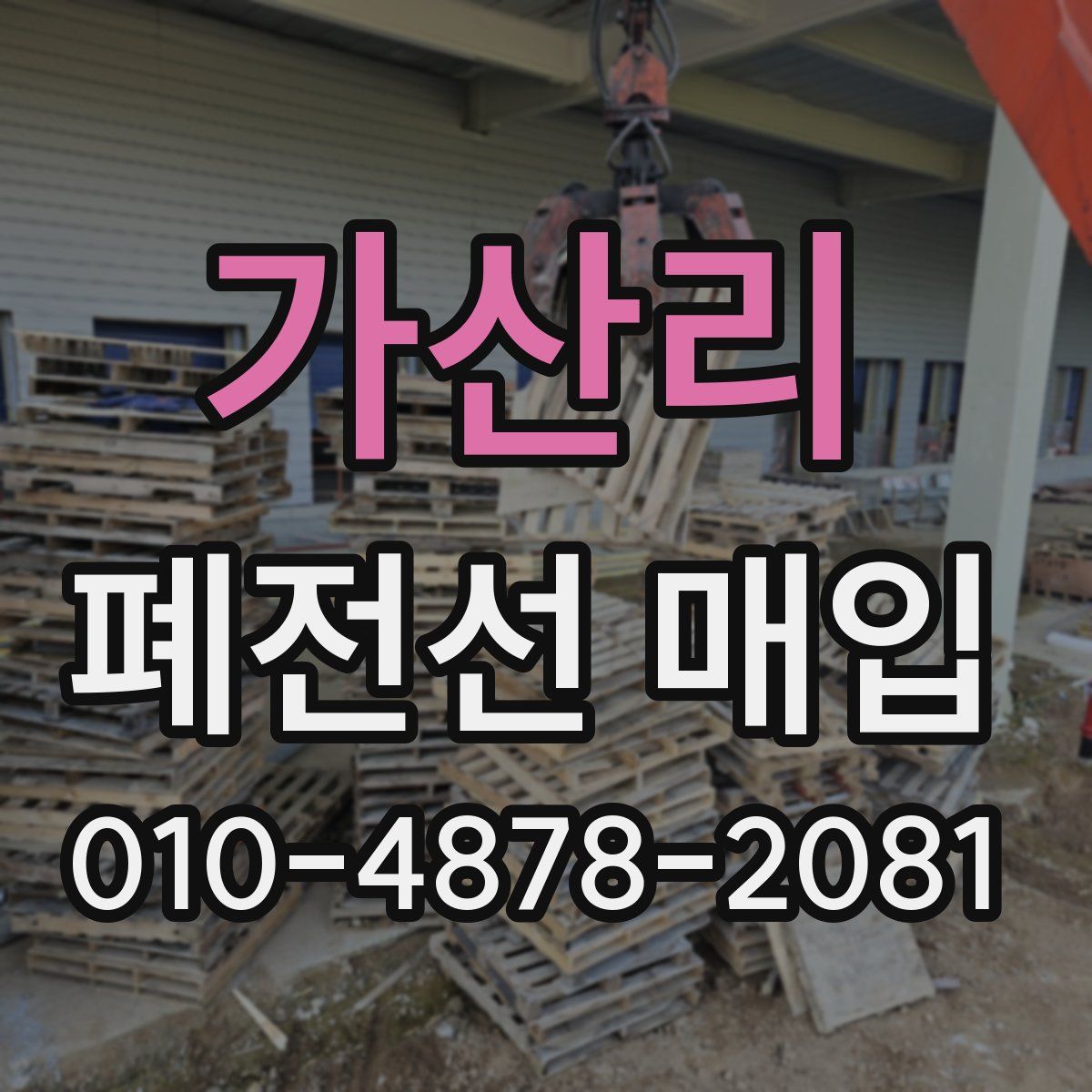 가산리 폐전선 매입