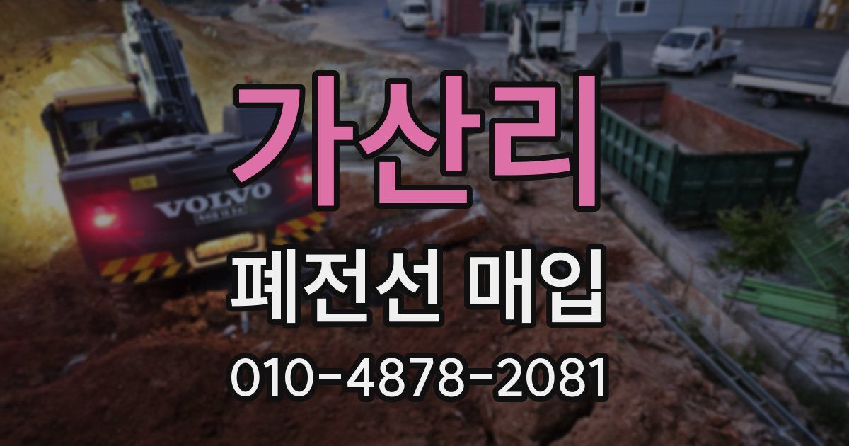 가산리 폐전선 매입