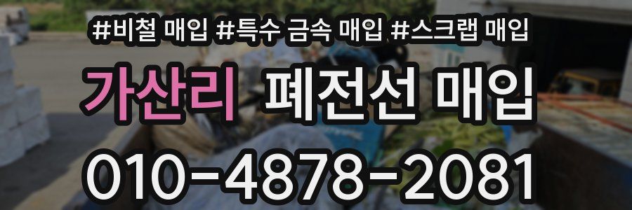 가산리 폐전선 매입