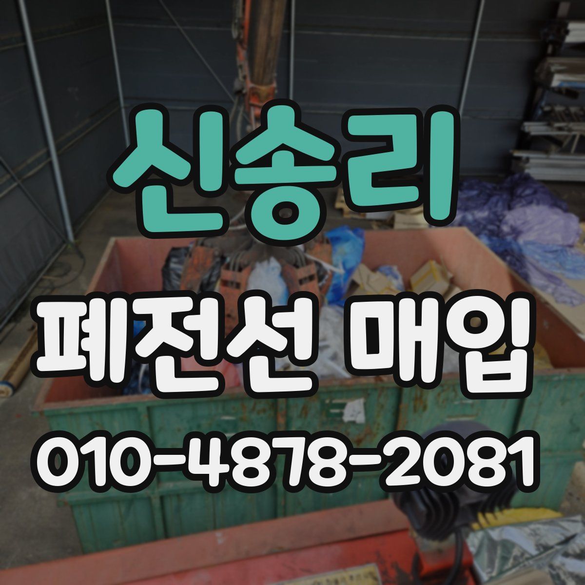 신송리 폐전선 매입