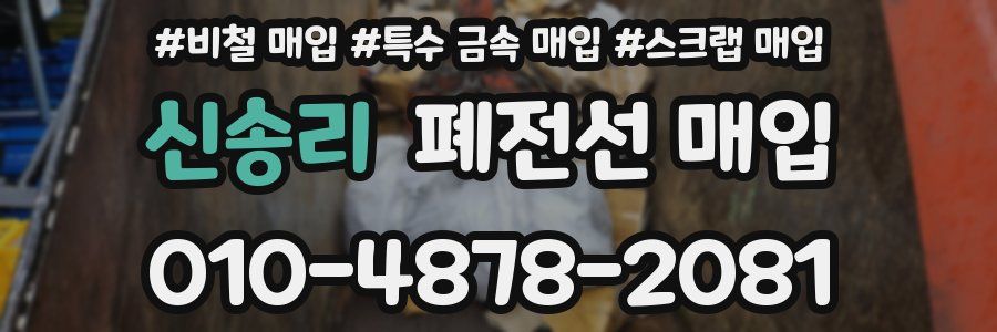신송리 폐전선 매입