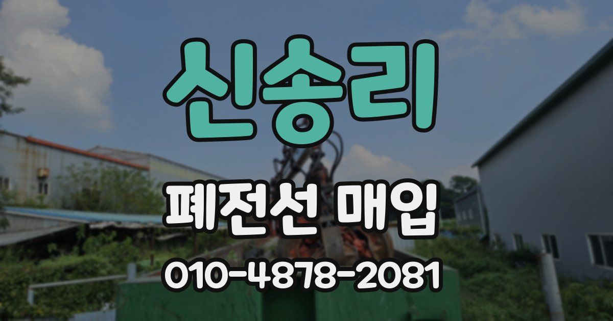 신송리 폐전선 매입