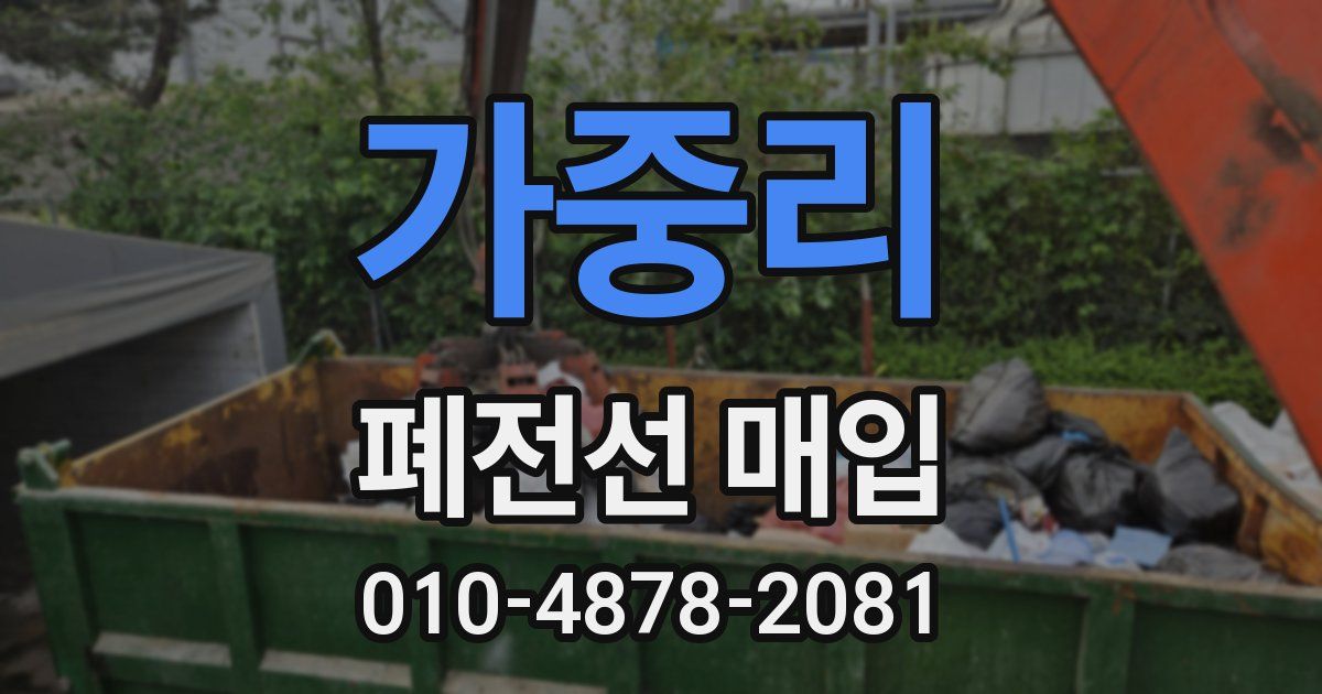 가중리 폐전선 매입