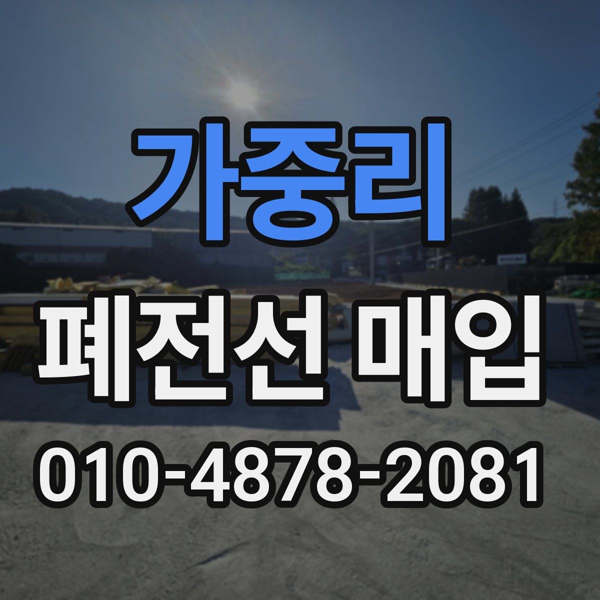 가중리 폐전선 매입