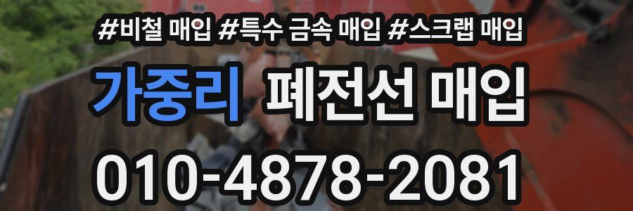 가중리 폐전선 매입