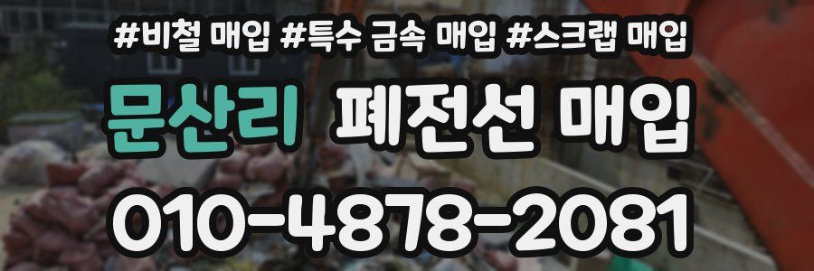 문산리 폐전선 매입