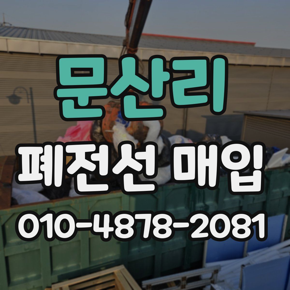 문산리 폐전선 매입