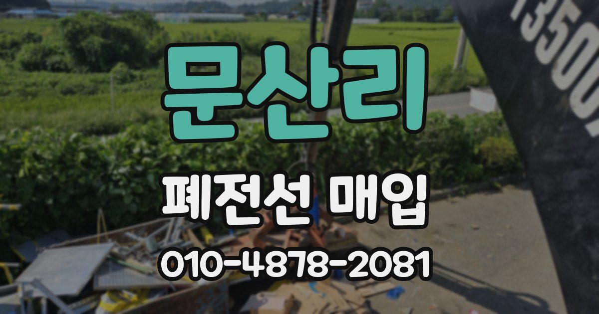 문산리 폐전선 매입