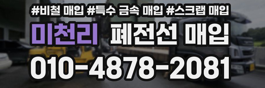 미천리 폐전선 매입