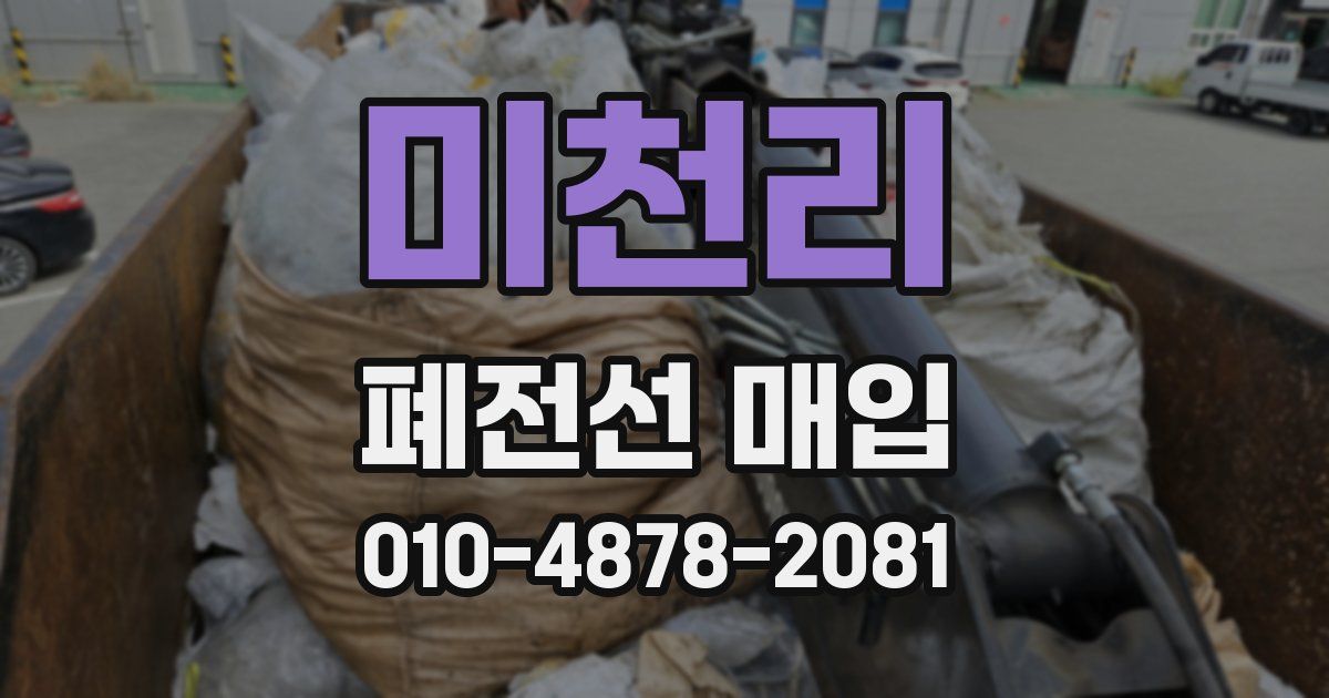 미천리 폐전선 매입