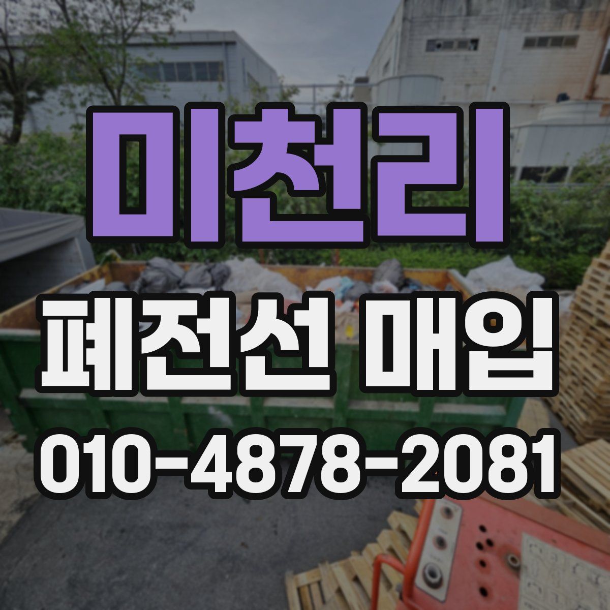 미천리 폐전선 매입