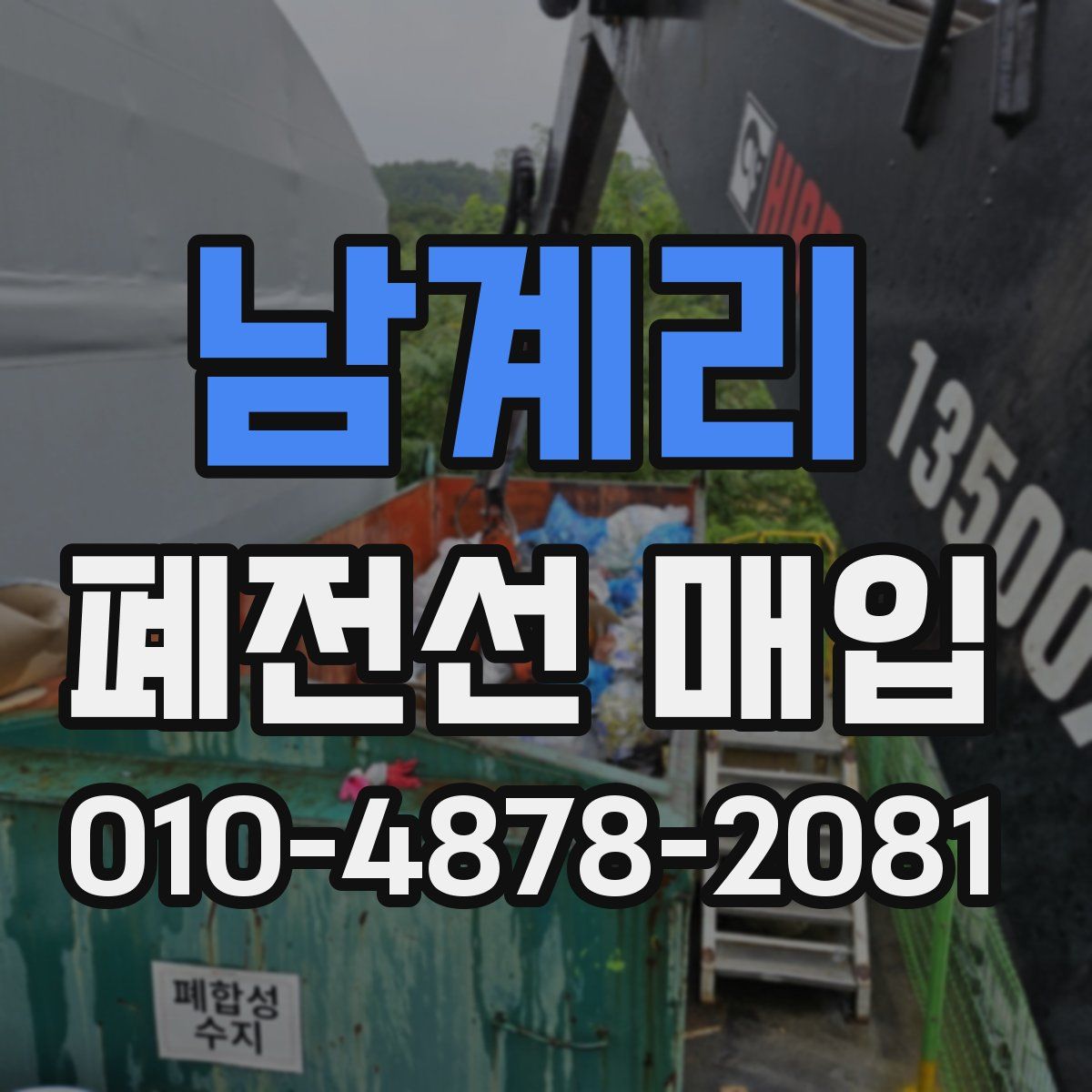 남계리 폐전선 매입