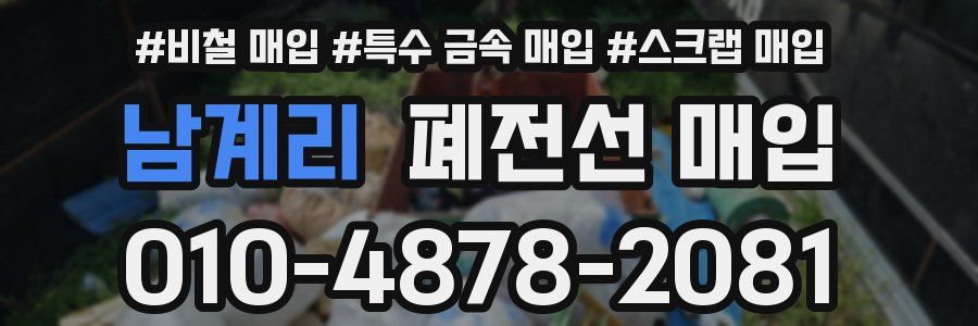 남계리 폐전선 매입