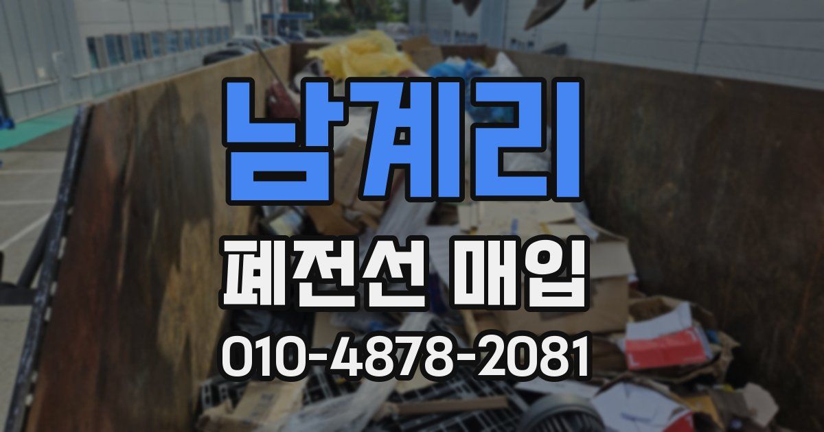 남계리 폐전선 매입