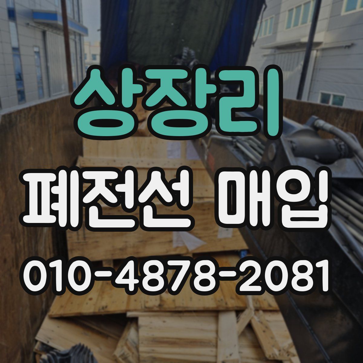 상장리 폐전선 매입