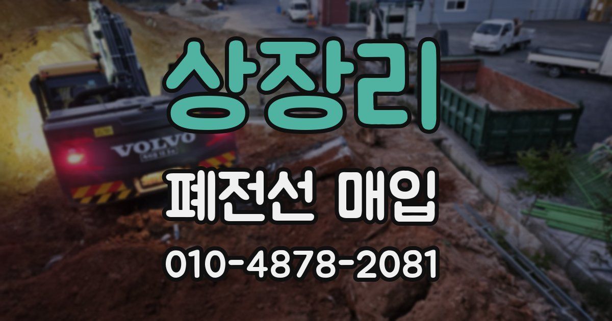 상장리 폐전선 매입