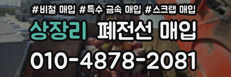 상장리 폐전선 매입