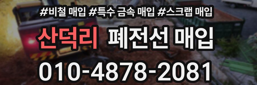 산덕리 폐전선 매입