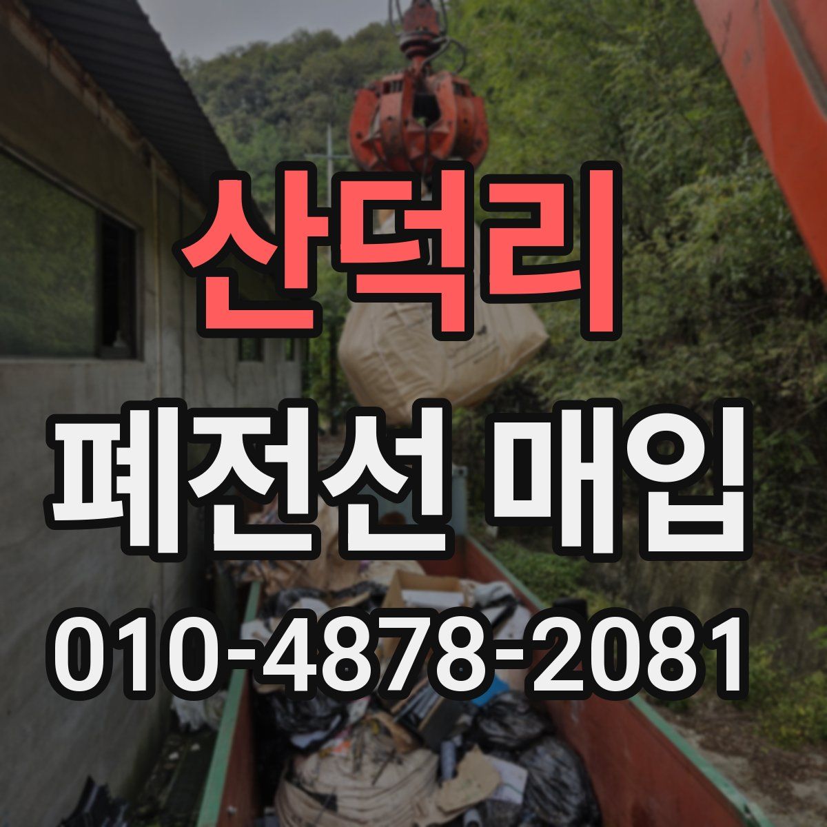 산덕리 폐전선 매입