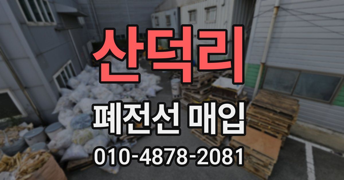 산덕리 폐전선 매입