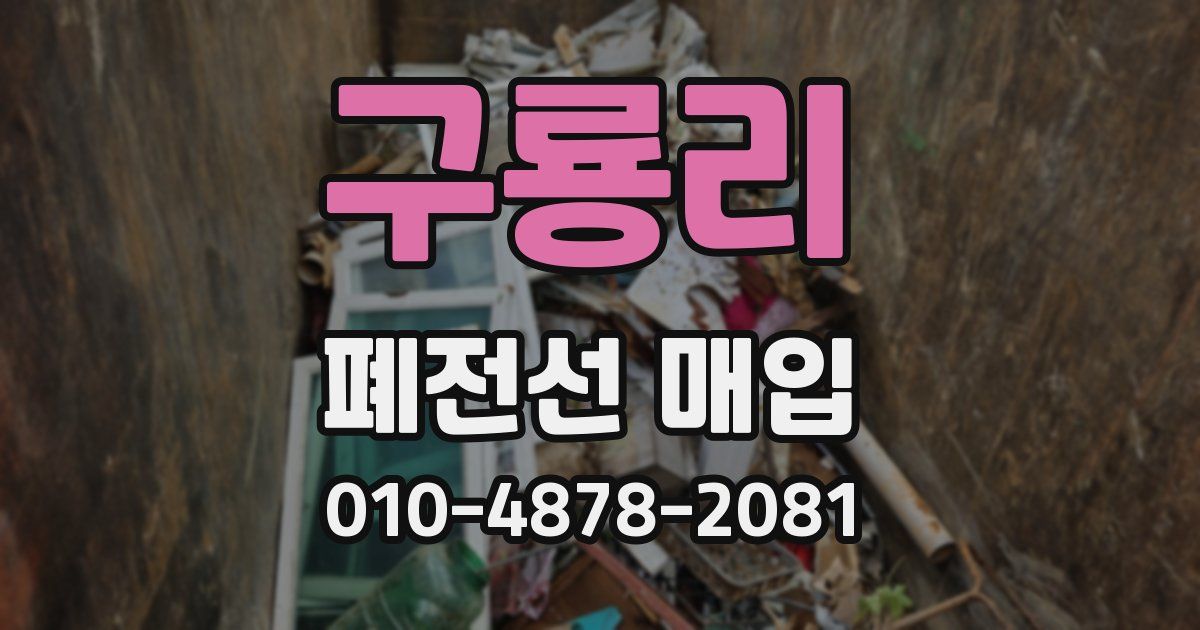 구룡리 폐전선 매입