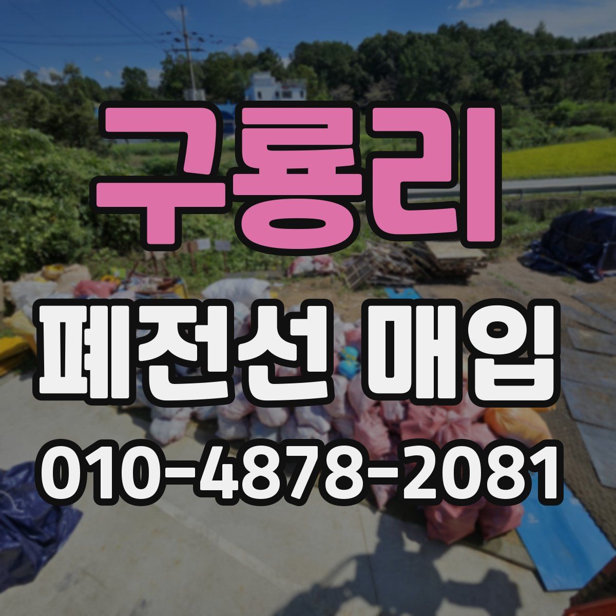 구룡리 폐전선 매입