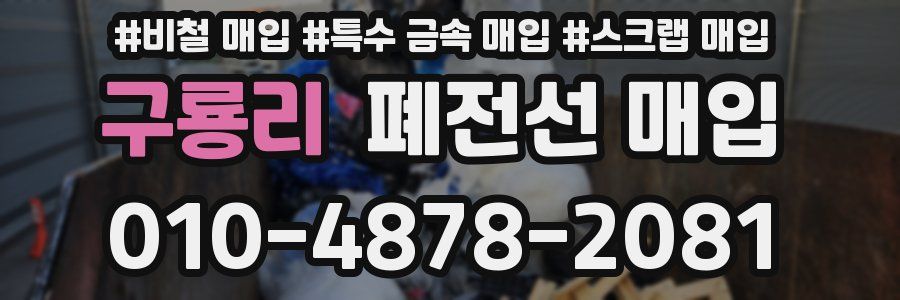 구룡리 폐전선 매입