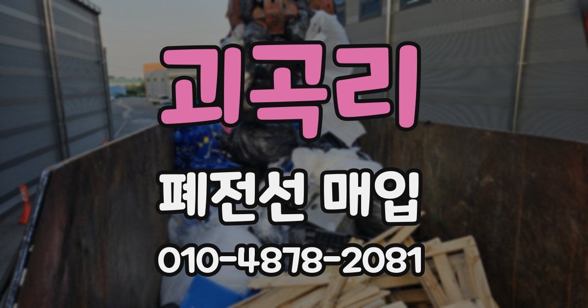 괴곡리 폐전선 매입