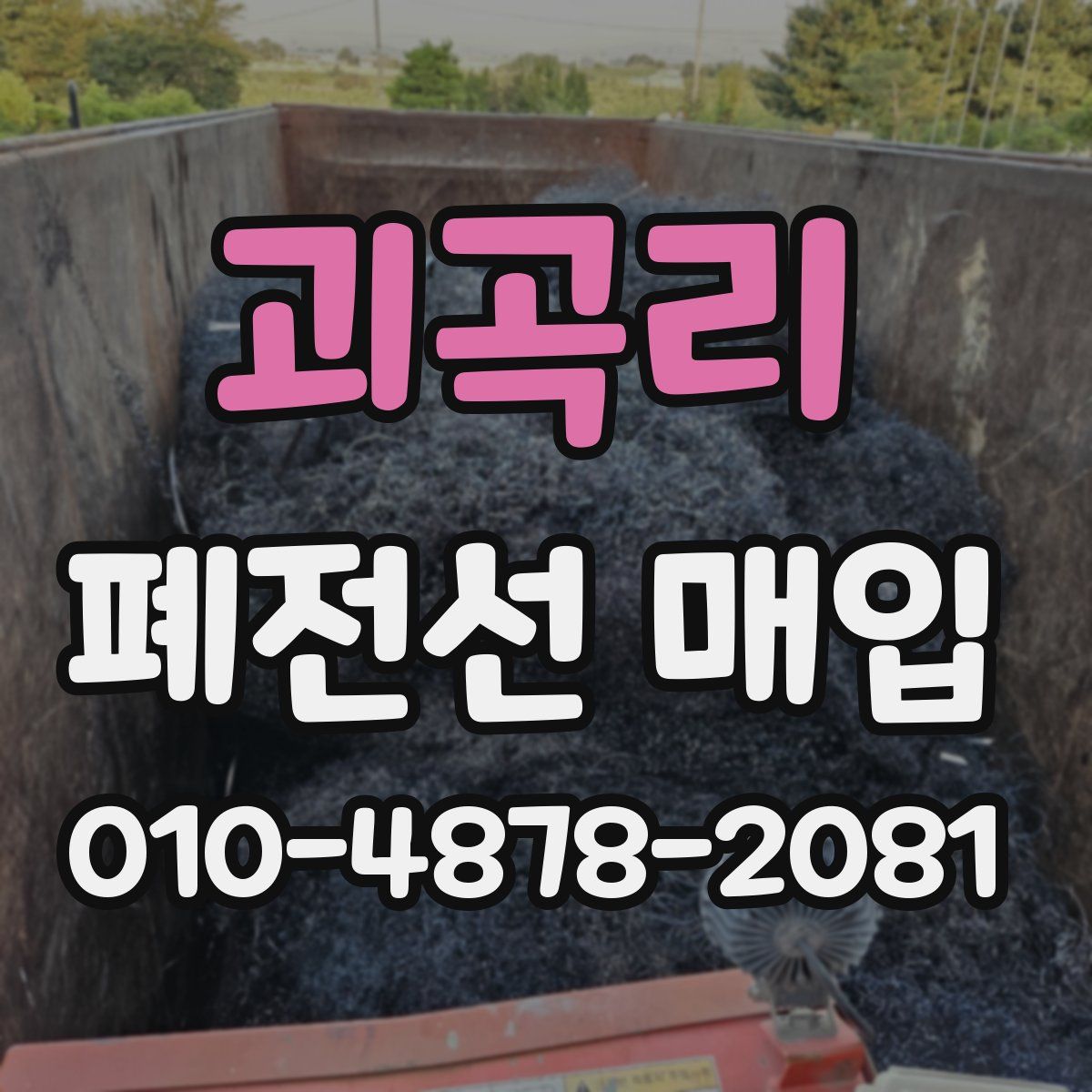 괴곡리 폐전선 매입