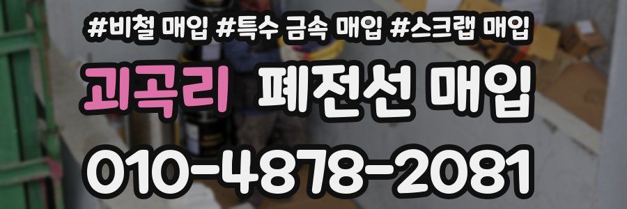 괴곡리 폐전선 매입
