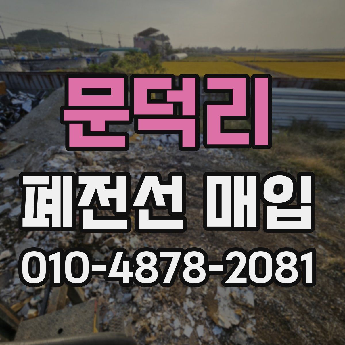 문덕리 폐전선 매입