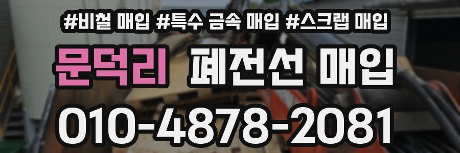 문덕리 폐전선 매입