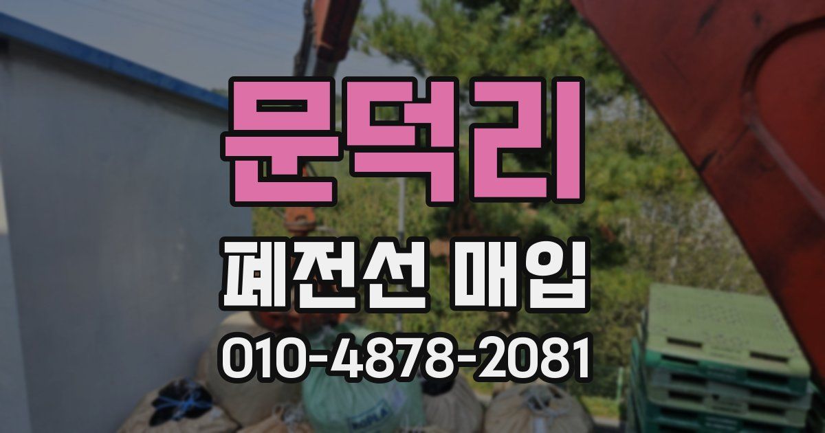 문덕리 폐전선 매입