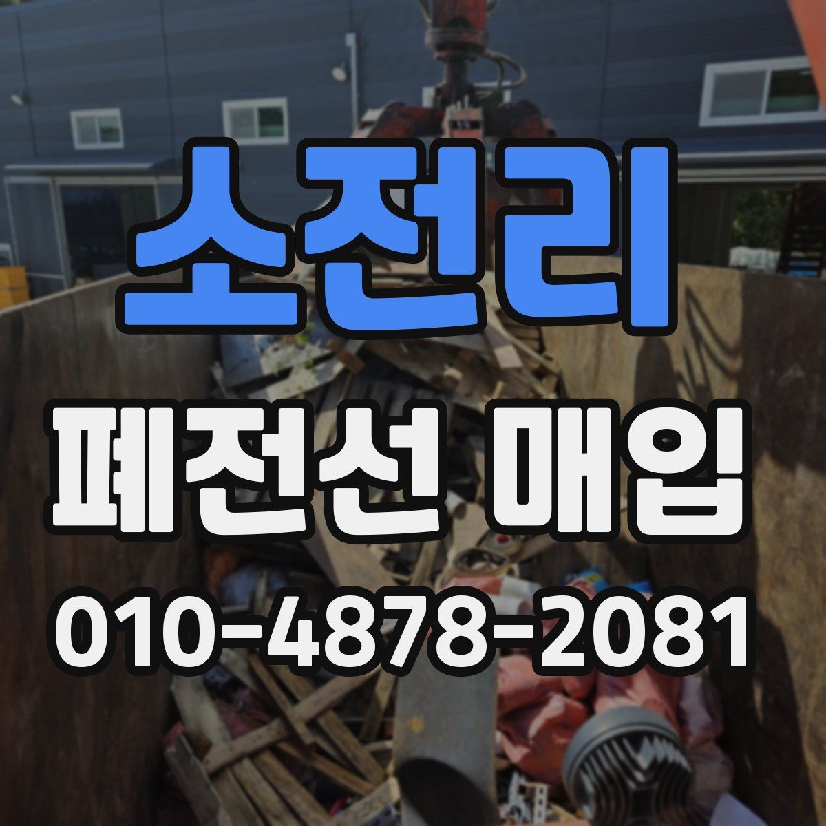 소전리 폐전선 매입