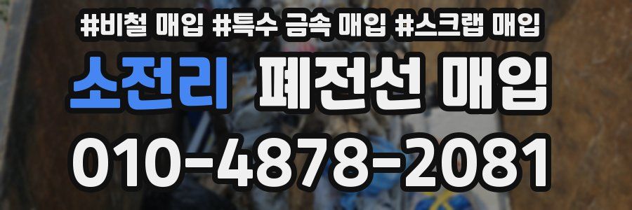 소전리 폐전선 매입