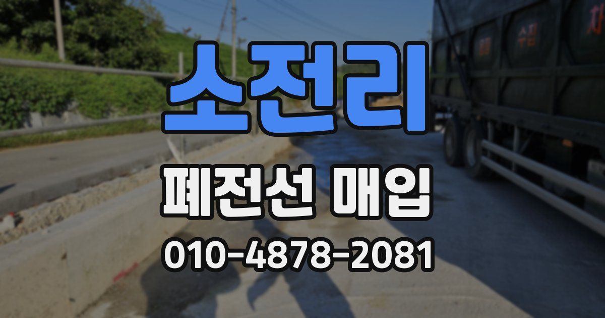 소전리 폐전선 매입