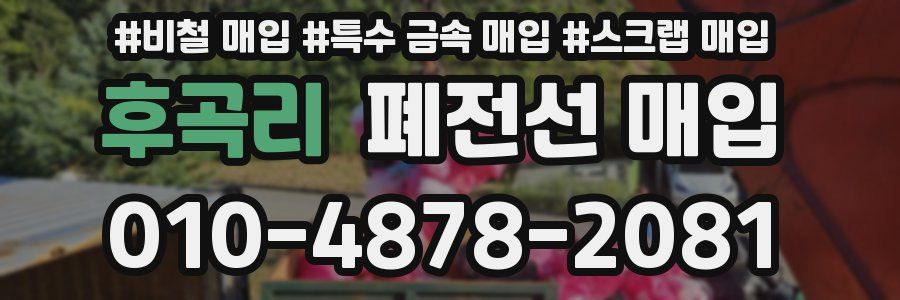 후곡리 폐전선 매입