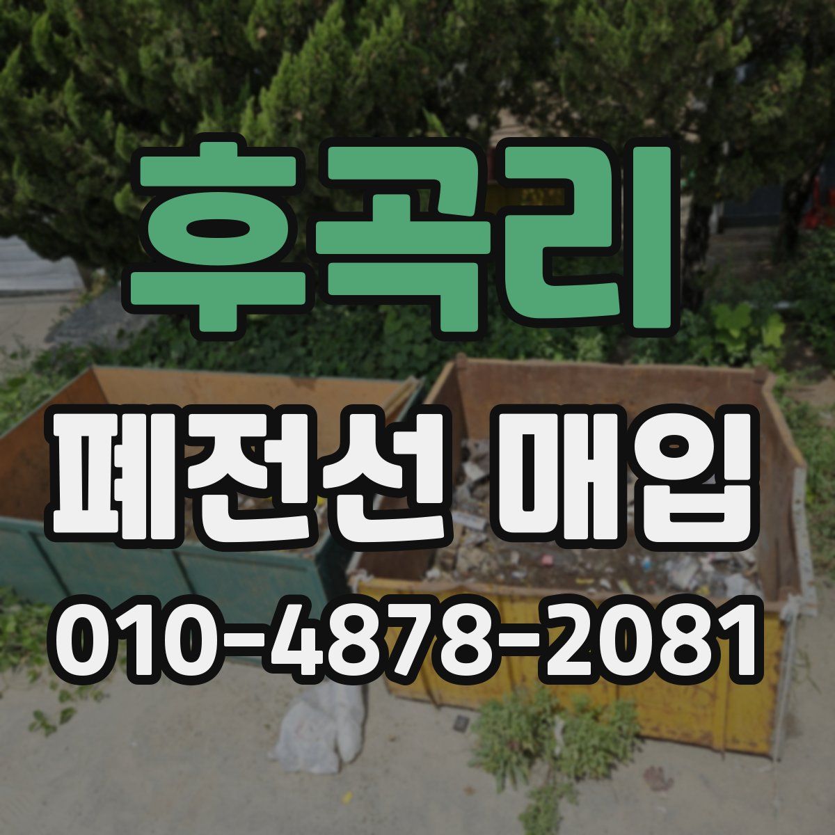 후곡리 폐전선 매입