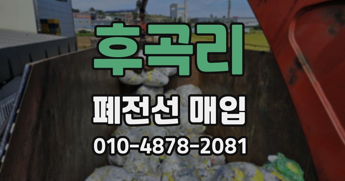 후곡리 폐전선 매입